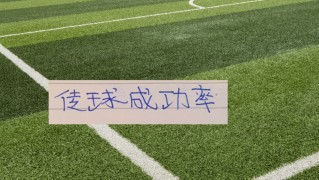 开云直播平台-这传球成功率榜有“毒”吗 ？ 上榜都没赢